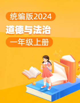 統(tǒng)編版（2024）道德與法治一年級上冊電子課本