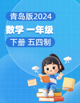 青岛版（五四学制）（2024）数学一年级下册电子课本电子课本