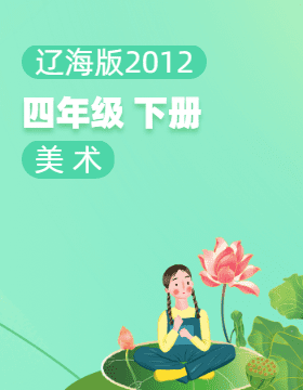 辽海版（2012）美术四年级下册电子课本