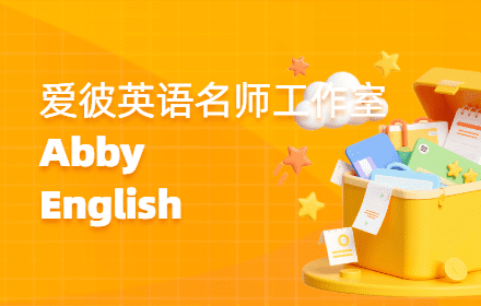 爱彼英语名师工作室