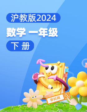 沪教版（2024）数学一年级下册电子课本电子课本