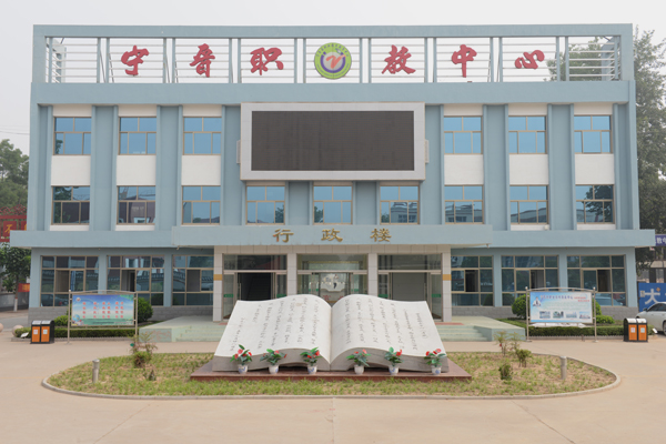 河北省宁晋县职业技术教育中心
