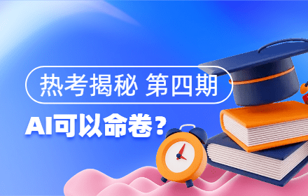【热考揭秘 第四期】DeepSeek高考押题？对比名校真题发现……