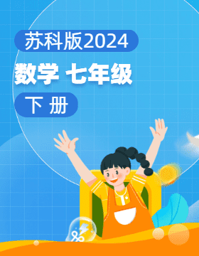 苏科版（2024）数学七年级下册电子课本电子课本