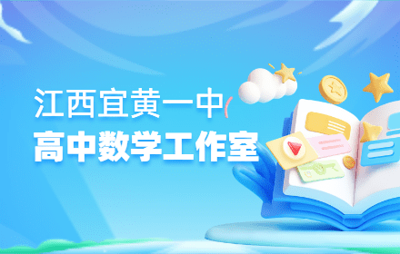 宜黄一中高中数学名师工作室