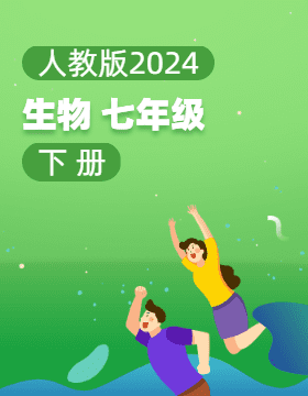 人教版（2024）生物七年级下册电子课本电子课本
