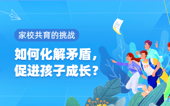 家校共育的挑戰(zhàn)：如何化解矛盾，促進(jìn)孩子成長(zhǎng)？