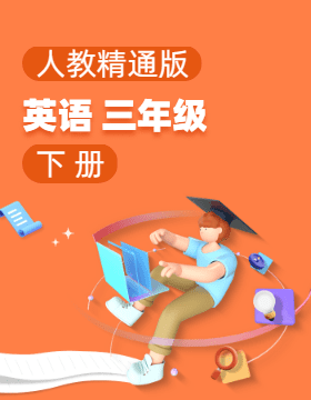 人教精通版英語(yǔ)三年級(jí)下冊(cè)電子課本