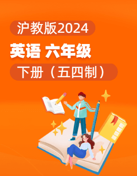 沪教版（五四学制）（2024）英语六年级下册电子课本电子课本