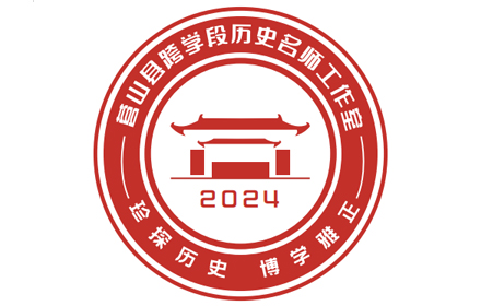营山县跨学段历史名师工作室