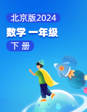 北京版（2024）数学一年级下册电子课本电子课本