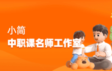 小简中职课堂