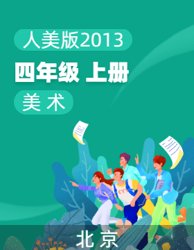 人美版（北京）（2013）美术四年级上册电子课本