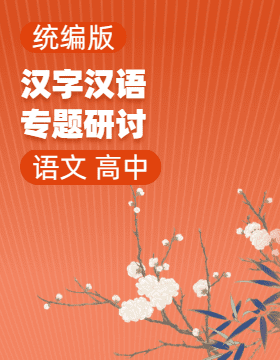 统编版语文高中选修：汉字汉语专题研讨电子课本