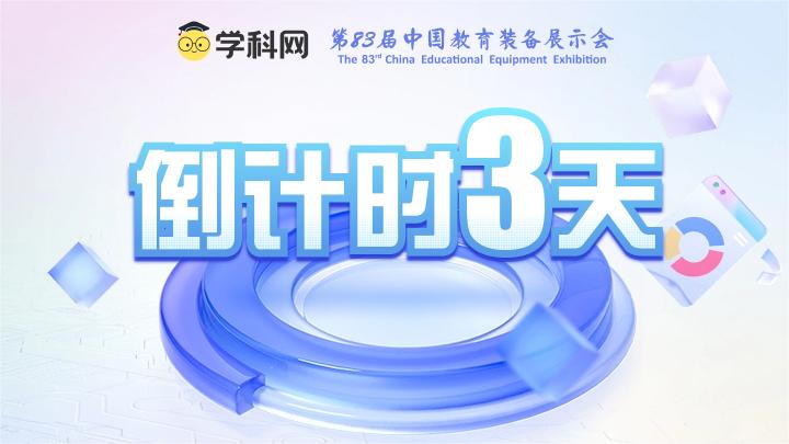 开幕倒计时3天！第83届中国教育装备展，学科网邀您观看“数字教育”舞台剧