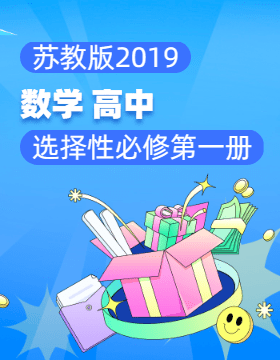 苏教版（2019）数学高中选择性必修第一册电子课本电子课本