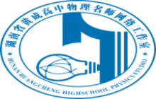 湖南省黄成高中物理名师网络工作室