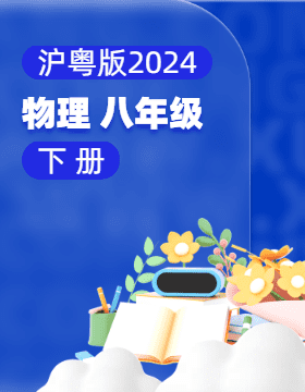沪粤版（2024）物理八年级下册电子课本电子课本