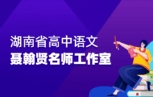 聂翰贤高中语文名师工作室