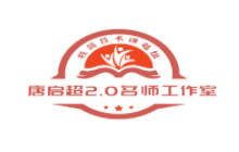 唐启超2.0名师工作室