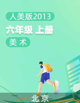 人美版（北京）（2013）美术六年级上册电子课本