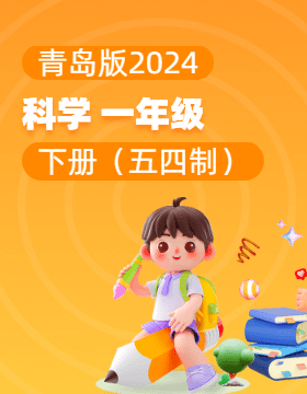 青岛版（五四制）（2024）科学一年级下册电子课本电子课本