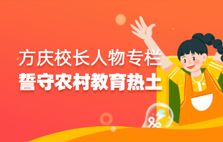 青春之名，坚守农村教育热土 ——九零后方庆校长的乡村教育之路