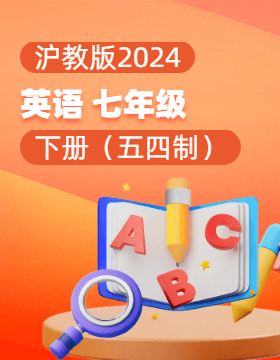 沪教版（五四学制）（2024）英语七年级下册电子课本电子课本