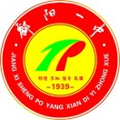 江西省鄱阳县第一中学_鄱阳实验中学_鄱阳一中历史沿革