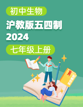 沪教版（五四学制）（2024）生物七年级上册电子课本电子课本