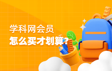 学科网轻享会员和高级会员到底哪个划算？选对能省一半！