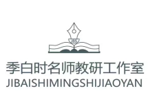 季白时名师教研工作室
