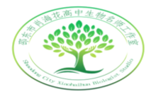 邵东市肖海花高中生物名师工作室