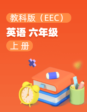 教科版（EEC）英語六年級上冊電子課本