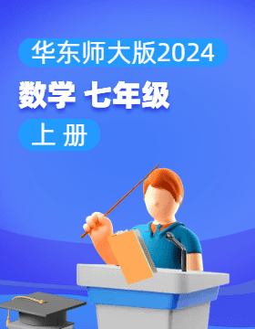 華東師大版（2024）數(shù)學(xué)七年級(jí)上冊電子課本