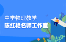 陈红艳中学物理名师工作室