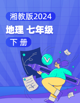 湘教版（2024）地理七年级下册电子课本电子课本