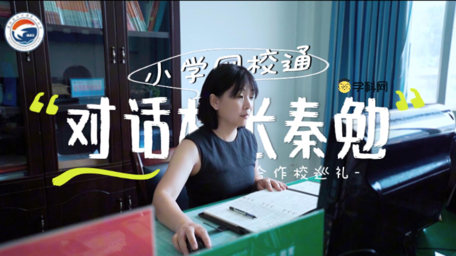 柔肩担重任 蕙质育桃李 | 业州一小秦勉校长的教育之道