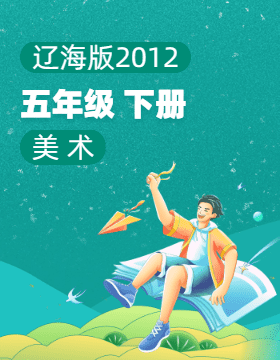 辽海版（2012）美术五年级下册电子课本