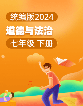 统编版（2024）道德与法治七年级下册电子课本电子课本