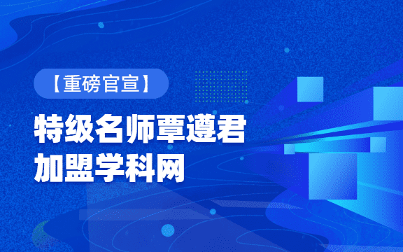 【重磅官宣】思政特级名师覃遵君加盟学科网