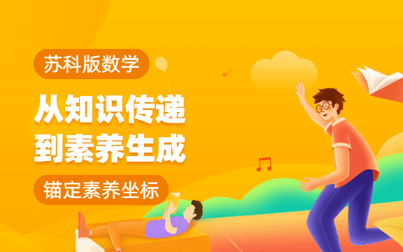 锚定素养坐标：苏科版数学教学从知识传递到素养生成的进阶之路
