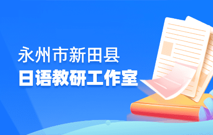 新田县日语教研工作室