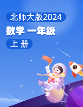北师大版（2024）数学一年级上册电子课本电子课本