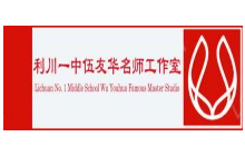 湖北省利川市伍友华高中语文名师工作室