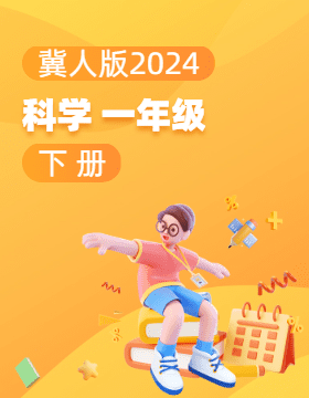 冀人版（2024）科学一年级下册电子课本电子课本