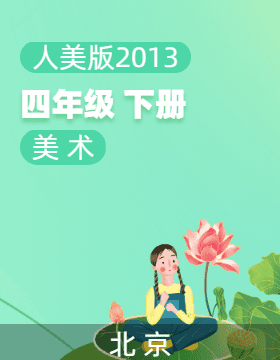 人美版（北京）（2013）美术四年级下册电子课本