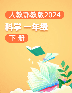 人教鄂教版（2024）科学一年级下册电子课本电子课本