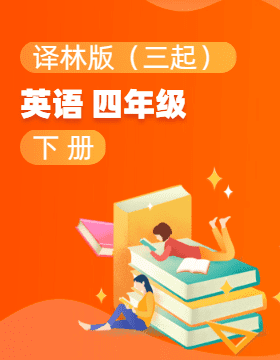 譯林版（三起）英語(yǔ)四年級(jí)下冊(cè)電子課本