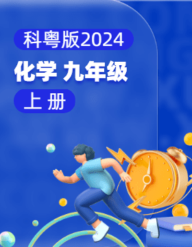 科粵版（2024）化學(xué)九年級上冊電子課本